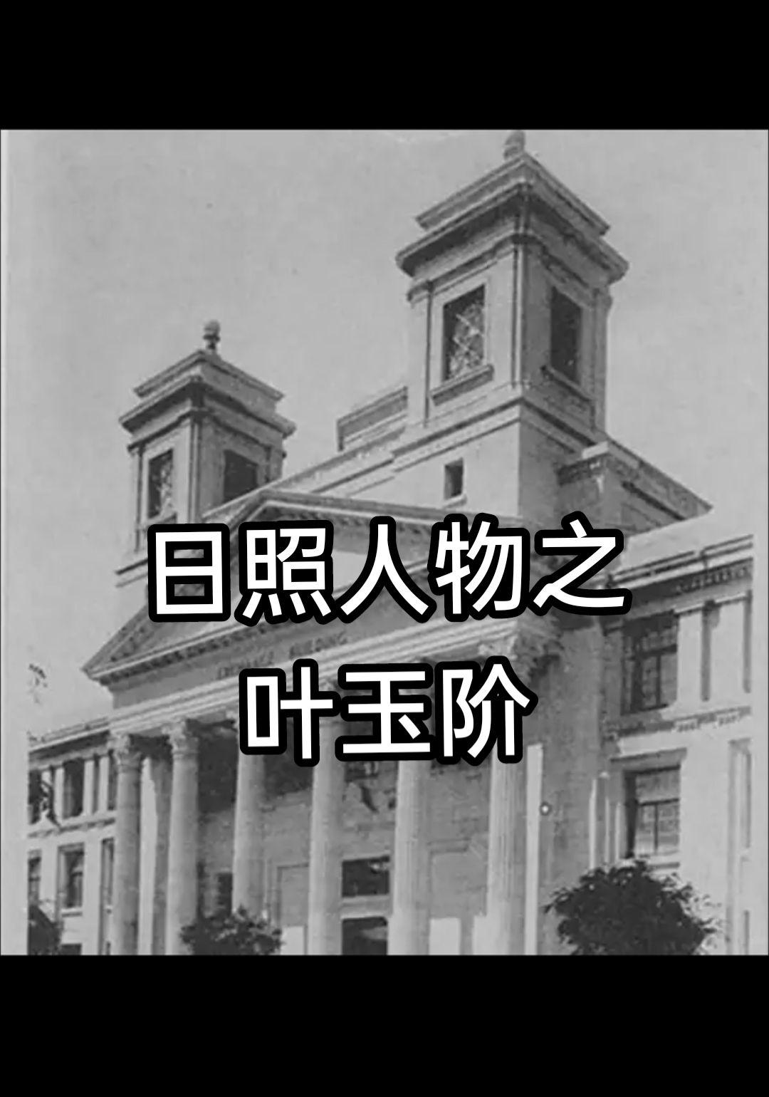 叶玉阶(1887—1978)，名春墀，今日照市东港区涛雒镇栈子村人，民...