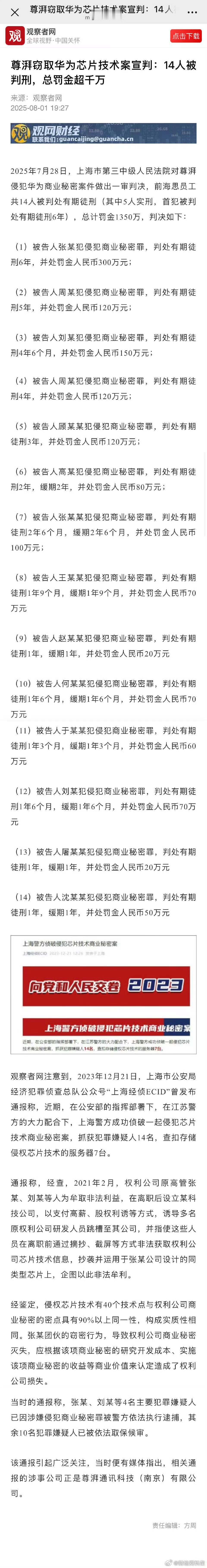 尊湃剽窃华为芯片技术遭重罚前高管盗窃核心技术，真刑啊！ ​​​