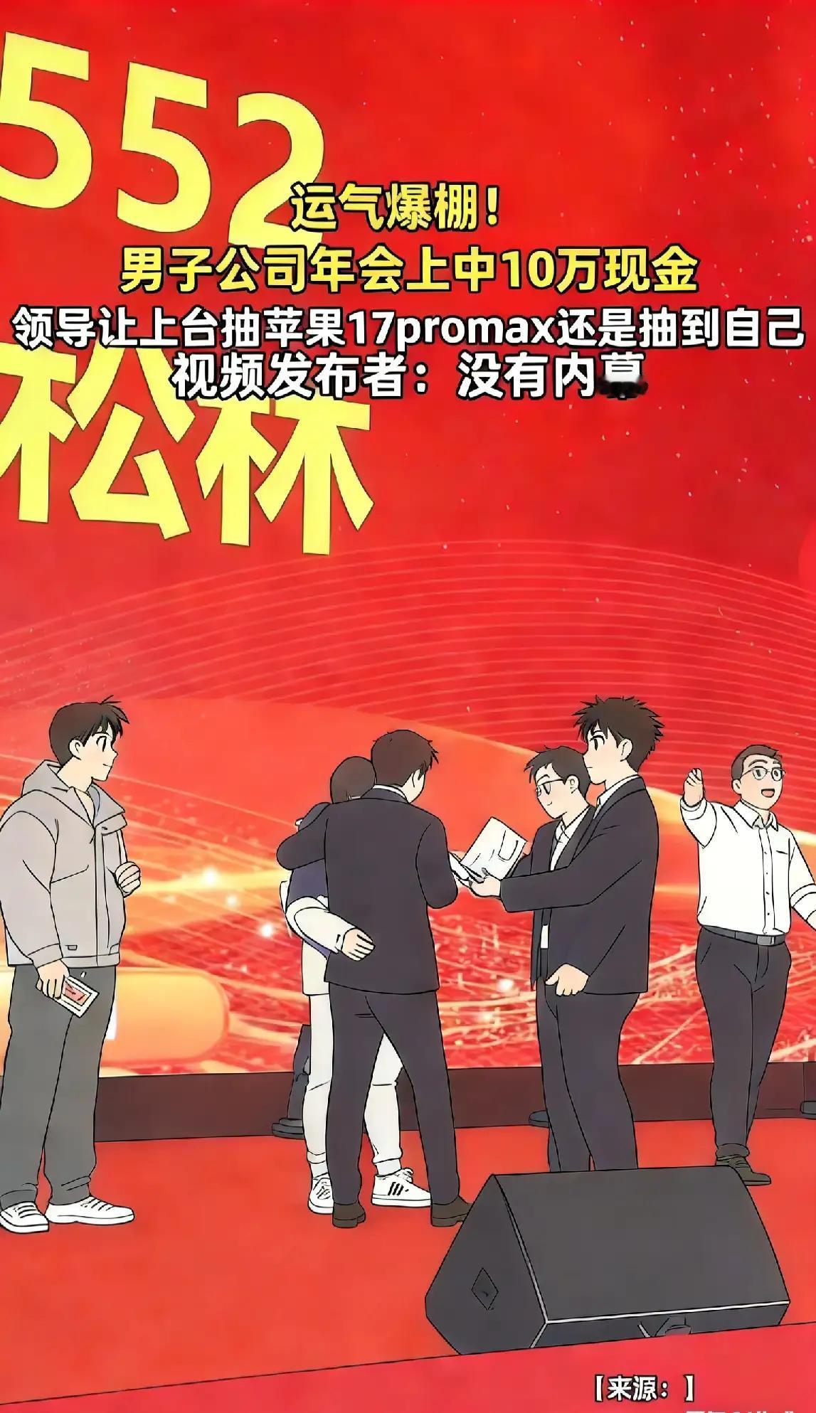 完整榜单：男子公司年会中10万大奖意外抽中苹果手机，背后折射的人性与希望

每年