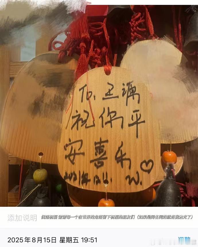 王源好严谨王源偶遇王源祈福牌哈哈哈哈王源偶遇“To王源：祝你平安喜乐”祝福牌好严