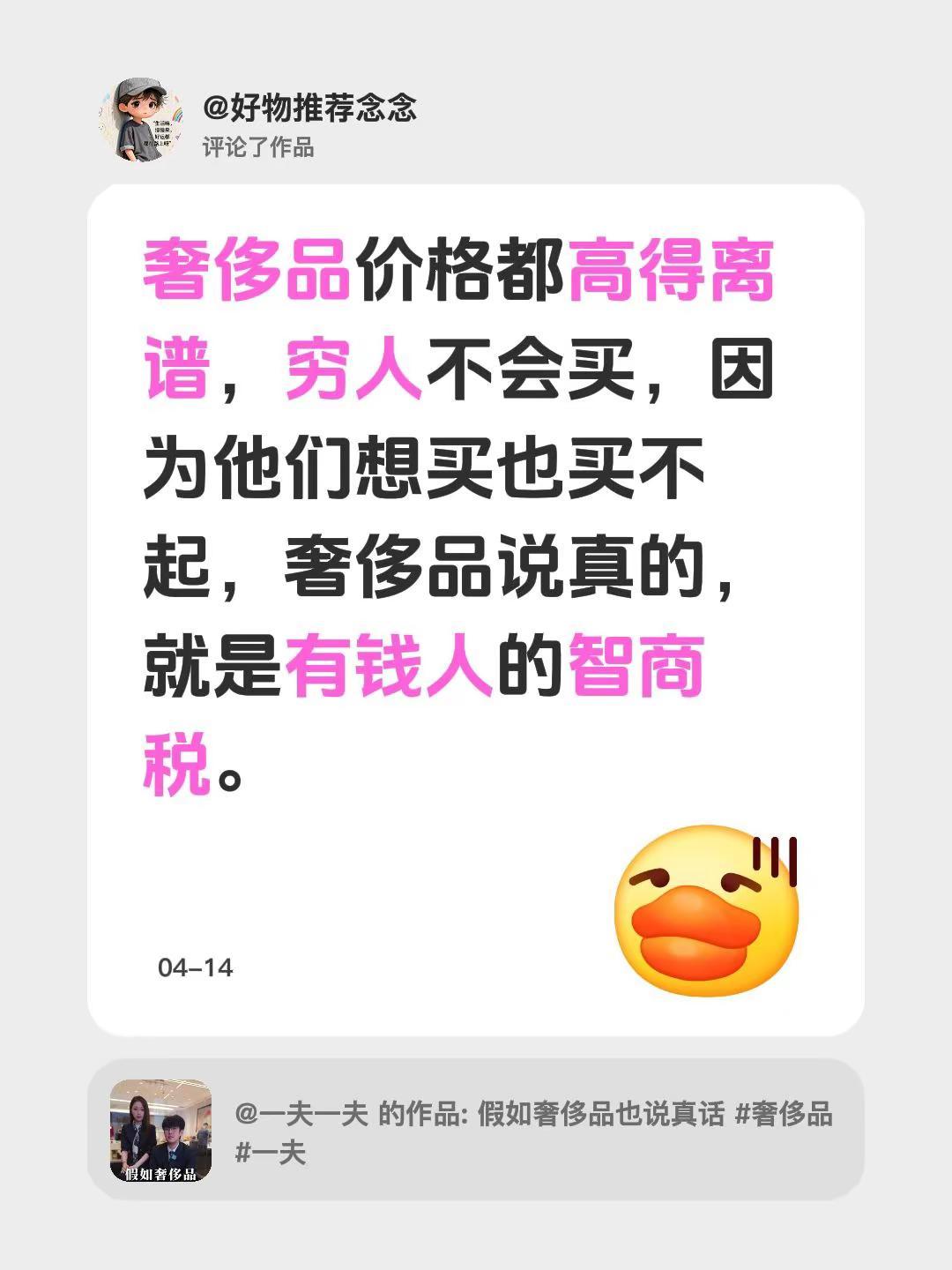 我评论了@一夫一夫 的作品：奢侈品价格都高得离谱，穷人不会买，因为他们想买也买不