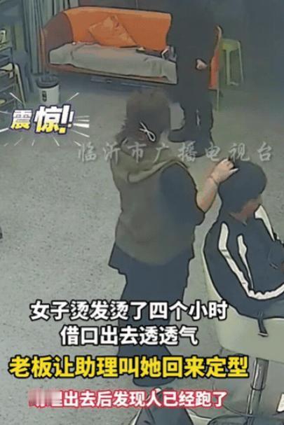 真丢人！河南一女子烫发4小时，突然借口出去透透气，老板也没在意，过了一会儿，老板