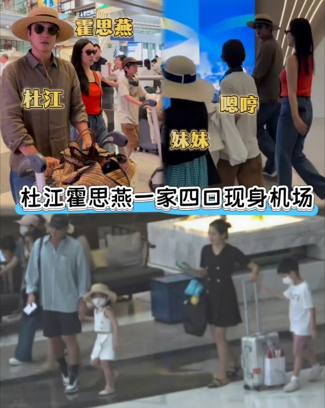 杜江霍思燕一家四口同框 他们一家人真的好幸福啊，我很喜欢，嗯哼诶 ​​​