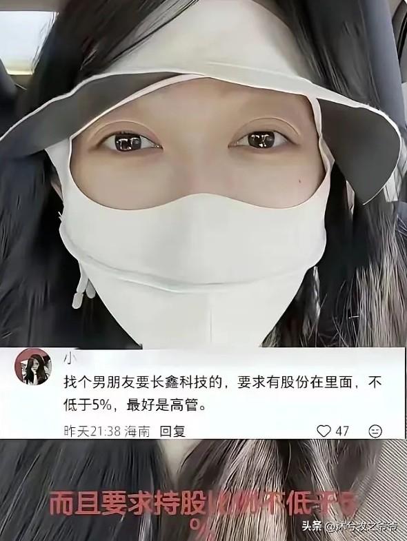 “找个男朋友要长鑫科技的，要求有股份在里面，不低于5%，最好是高管。”

妈呀！