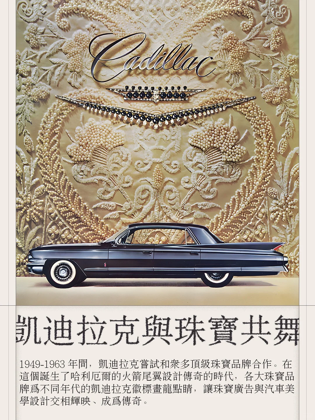 持续十多年！凯迪拉克和珠宝品牌的跨界合作