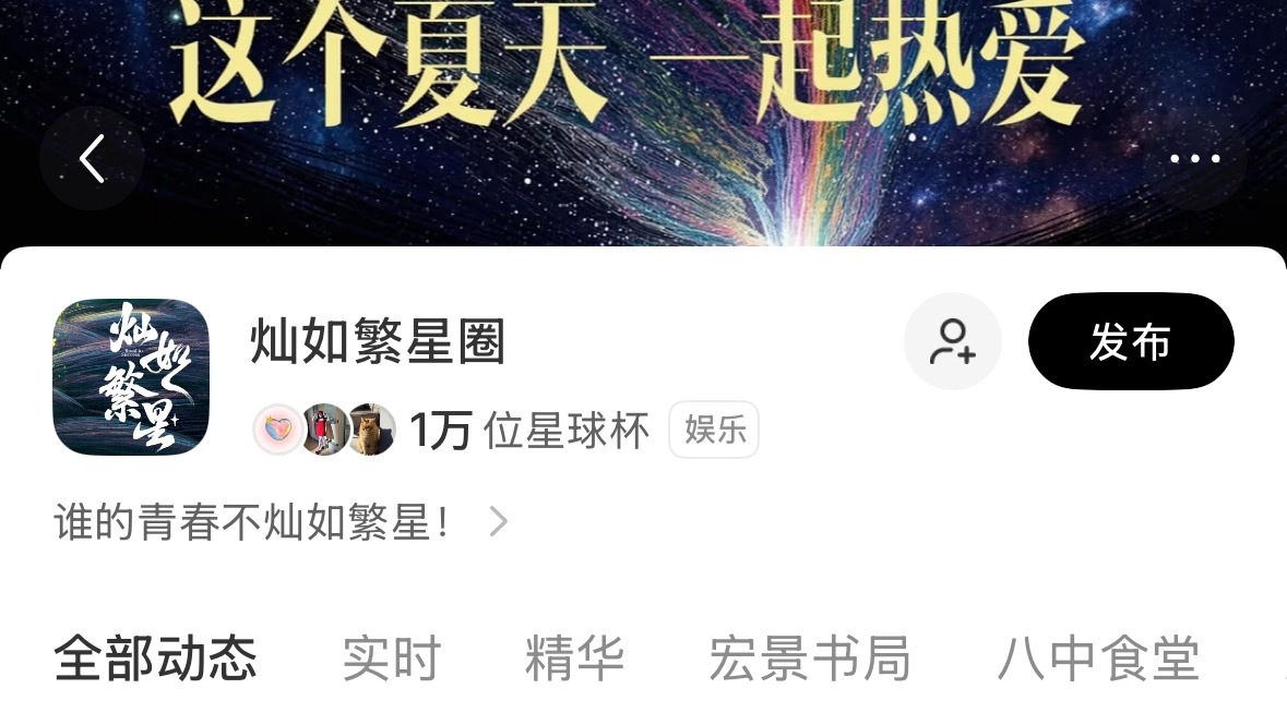 恭喜灿如繁星 小红书圈子粉丝破万！成为📕【不分赛道】【首个】【人数破w】的小红