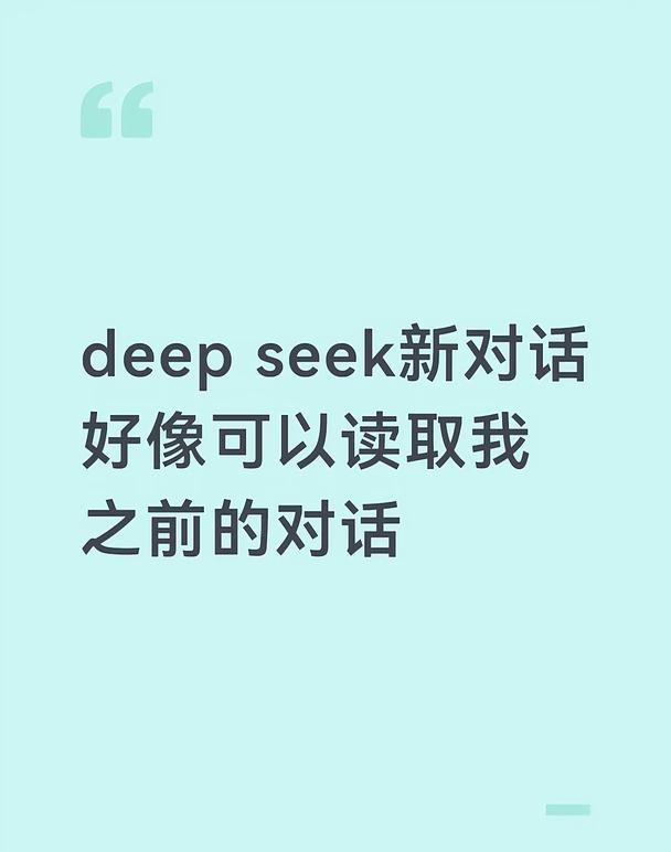 deep seek好像可以读取之前的对话
开新窗口的时候它会提到之前别的窗口我说