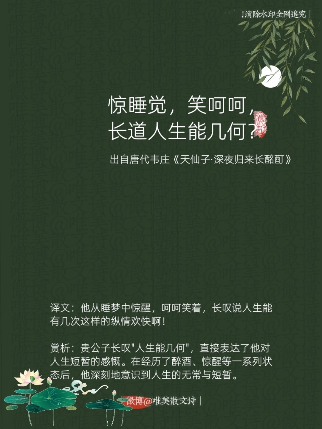 “惊睡觉，笑呵呵，长道人生能几何？”--唐代韦庄 