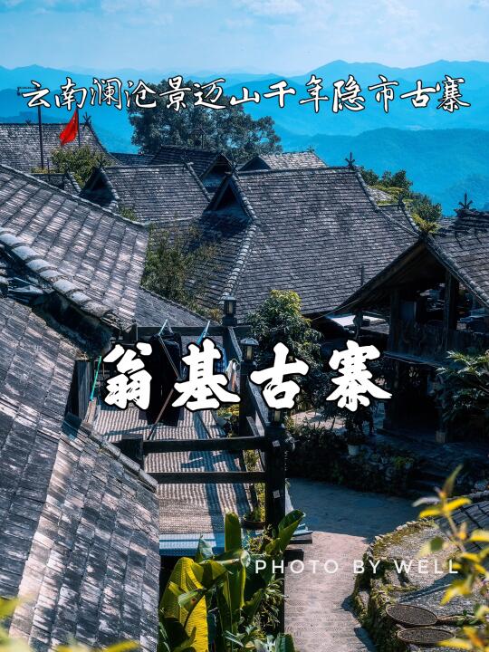 翁基古寨——云南澜沧景迈山千年隐市古寨