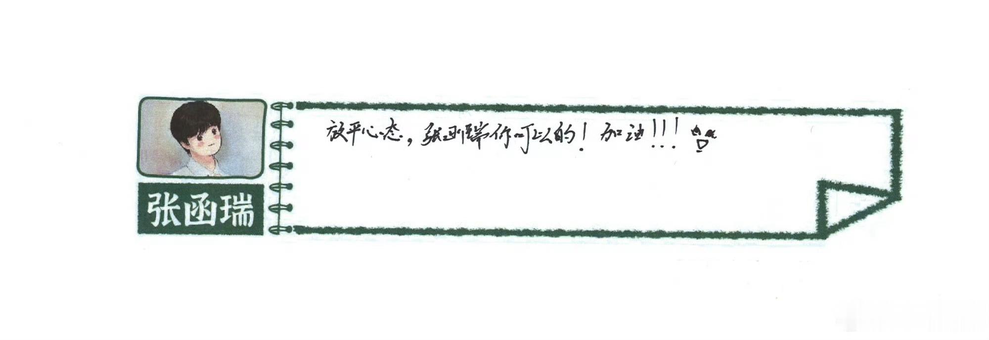 “放平心态，张函瑞你可以的”这是去年你给自己打气的话，也是今年我们想告诉你的话，