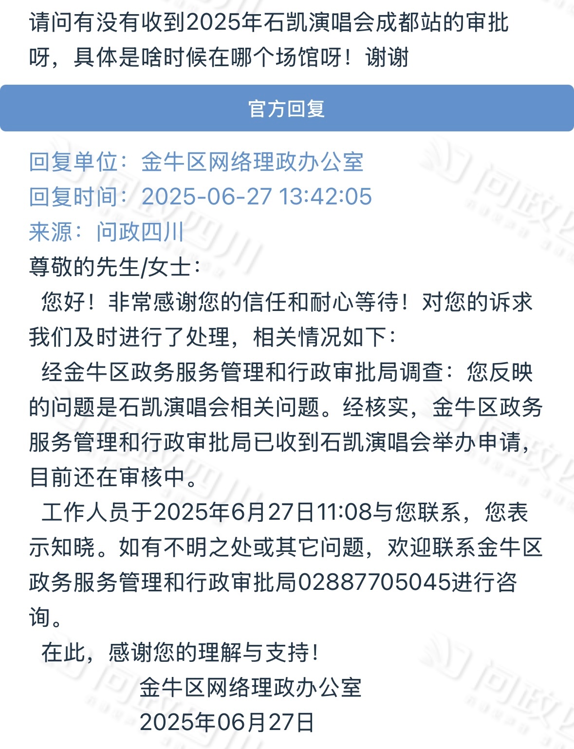 石凯2025成都演唱会 官方回复‼️石凯成都巡演正在审批中[举手]风波之后，大家
