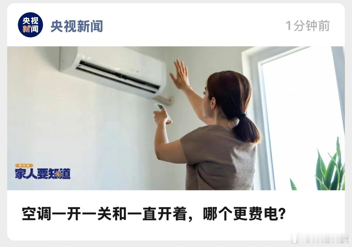空调一开一关和一直开着，哪个更费电？这答案应该都知道吧。 ​​​
