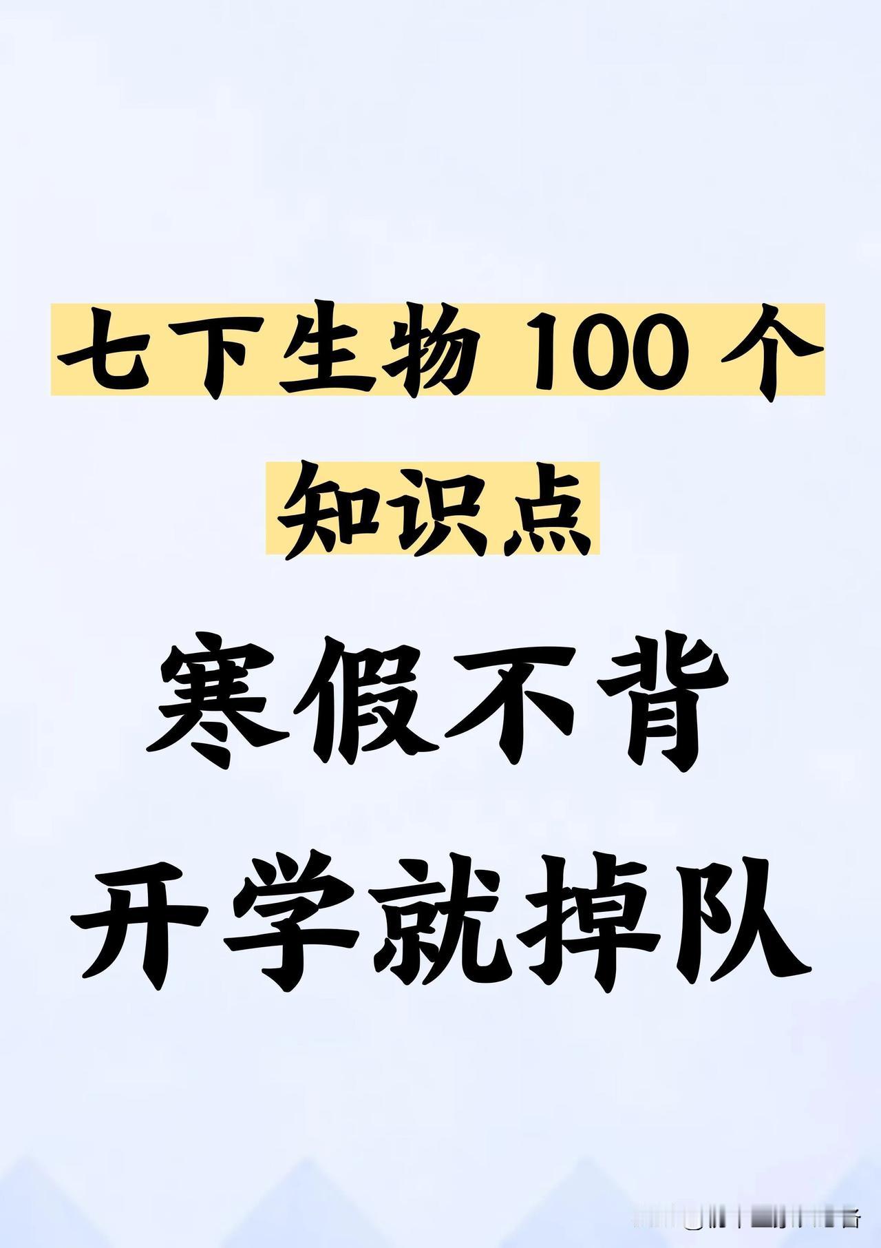 新七下生物寒假必背100个知识点🔥

初一生物怎么学 七年级科学预习 初中知识