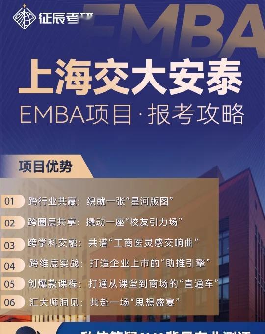 交大安泰EMBA：定义跨界实战新范式
【上海交大安泰】