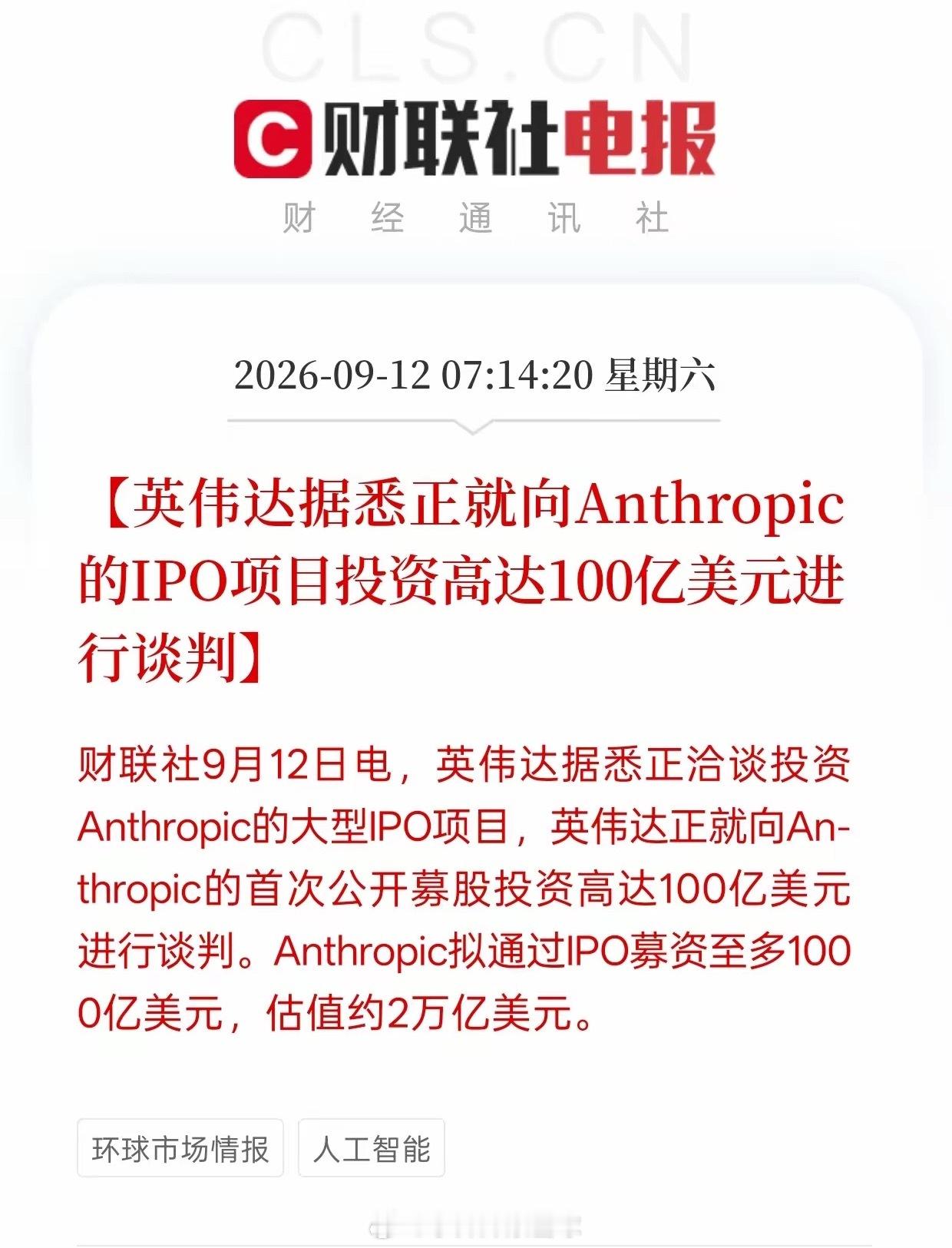 英伟达拟百亿投资Anthropic，下周A股AI算力、大模型迎来情绪利好消息传出
