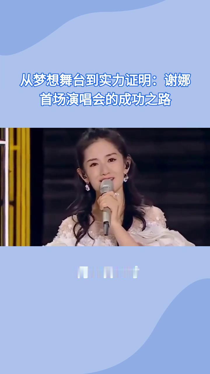 从梦想舞台到实力证明：谢娜首场演唱会的成功之路。
谢娜首场个人演唱会为何在开票1