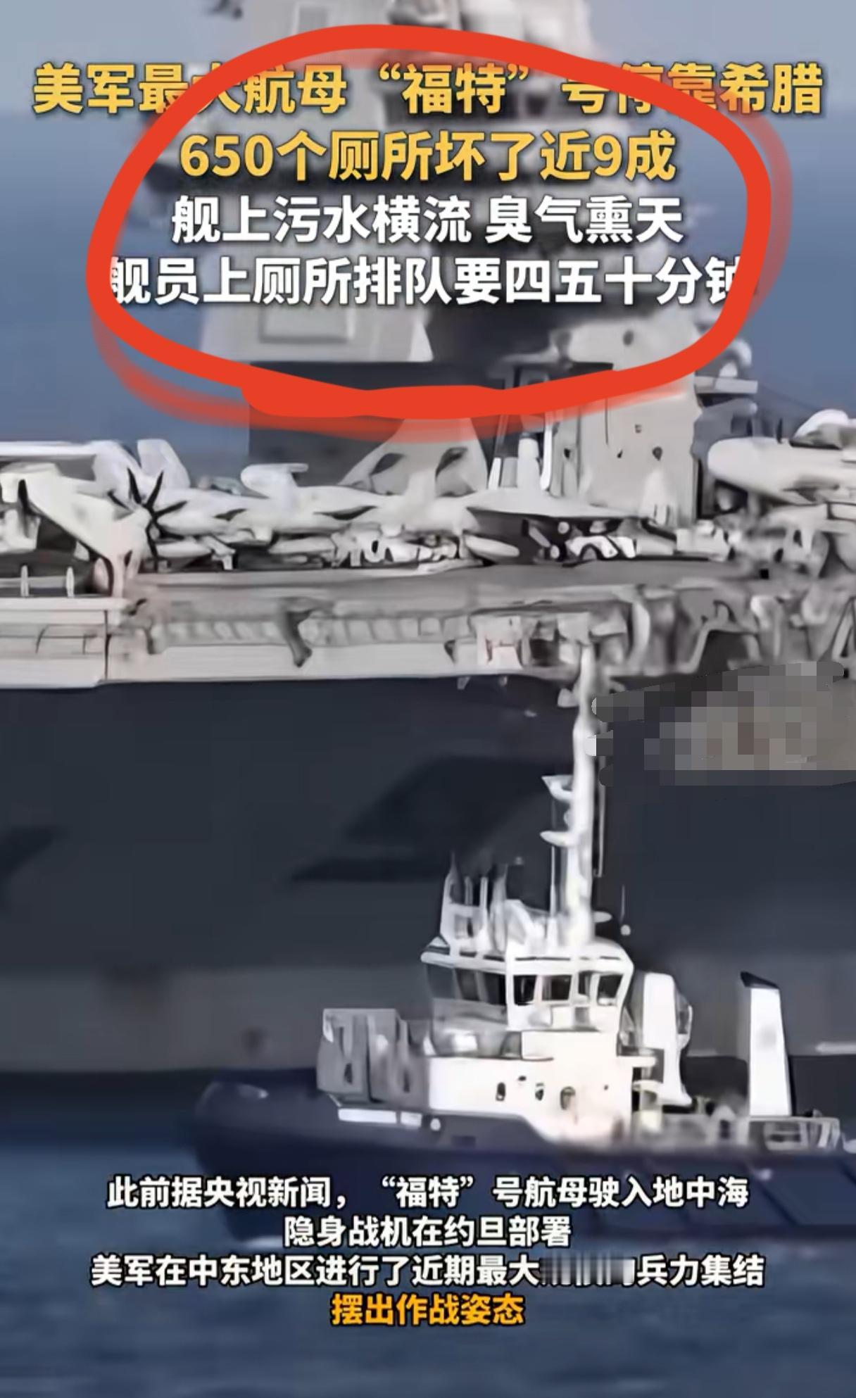 号称美国海军最强航母的“福特”号，最近在地中海停靠希腊时出了个大糗：舰上650多