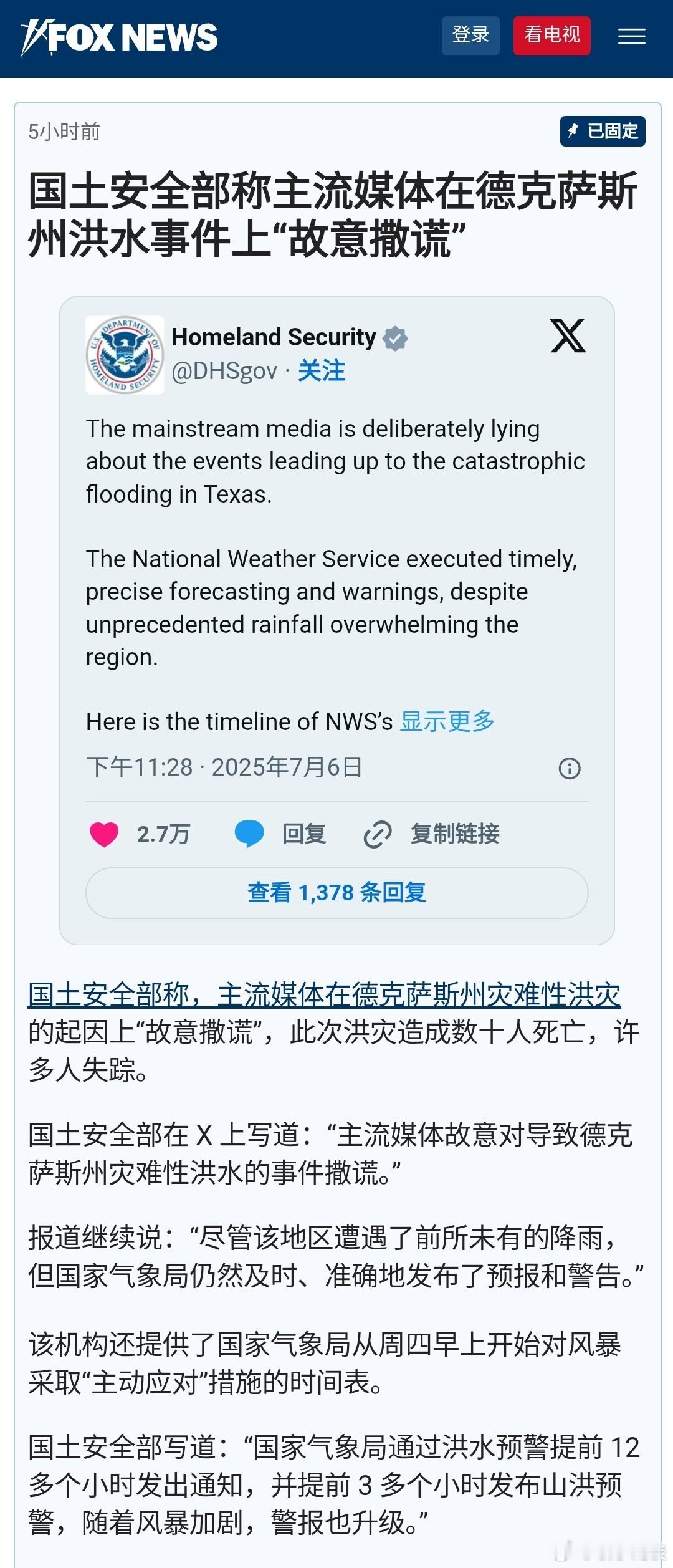【国土安全部称主流媒体在德克萨斯州洪水事件上“故意撒谎”】［习惯性甩锅］ ​​​