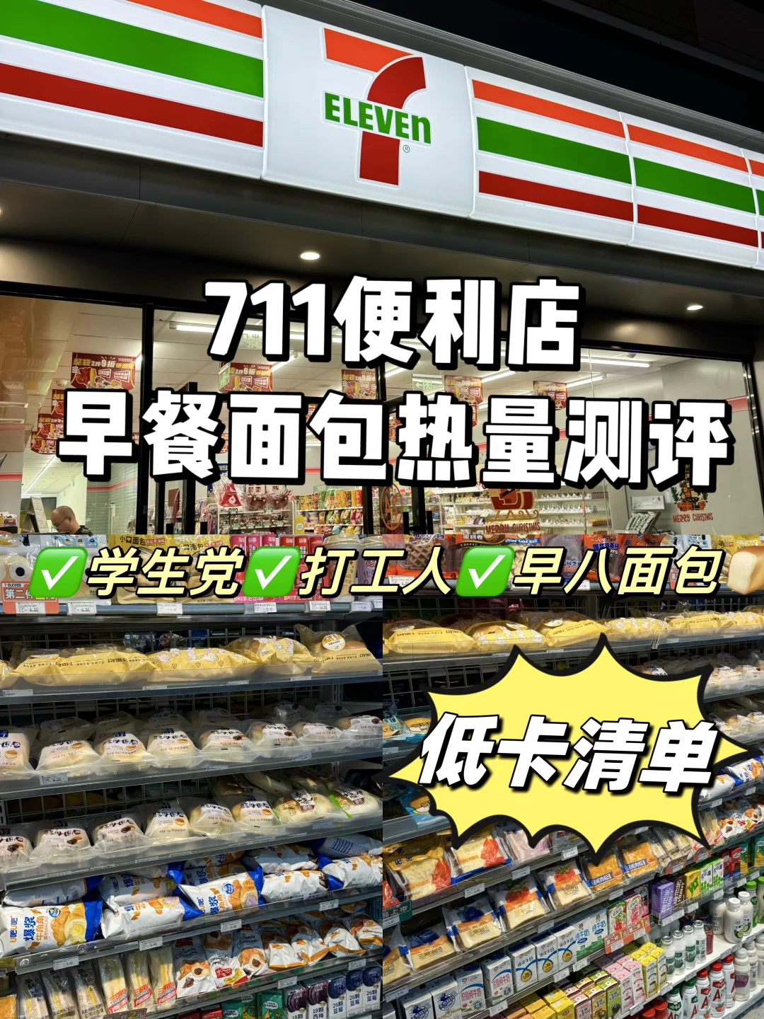 热量测评🔥711便利店早餐面包哪个更低卡？？