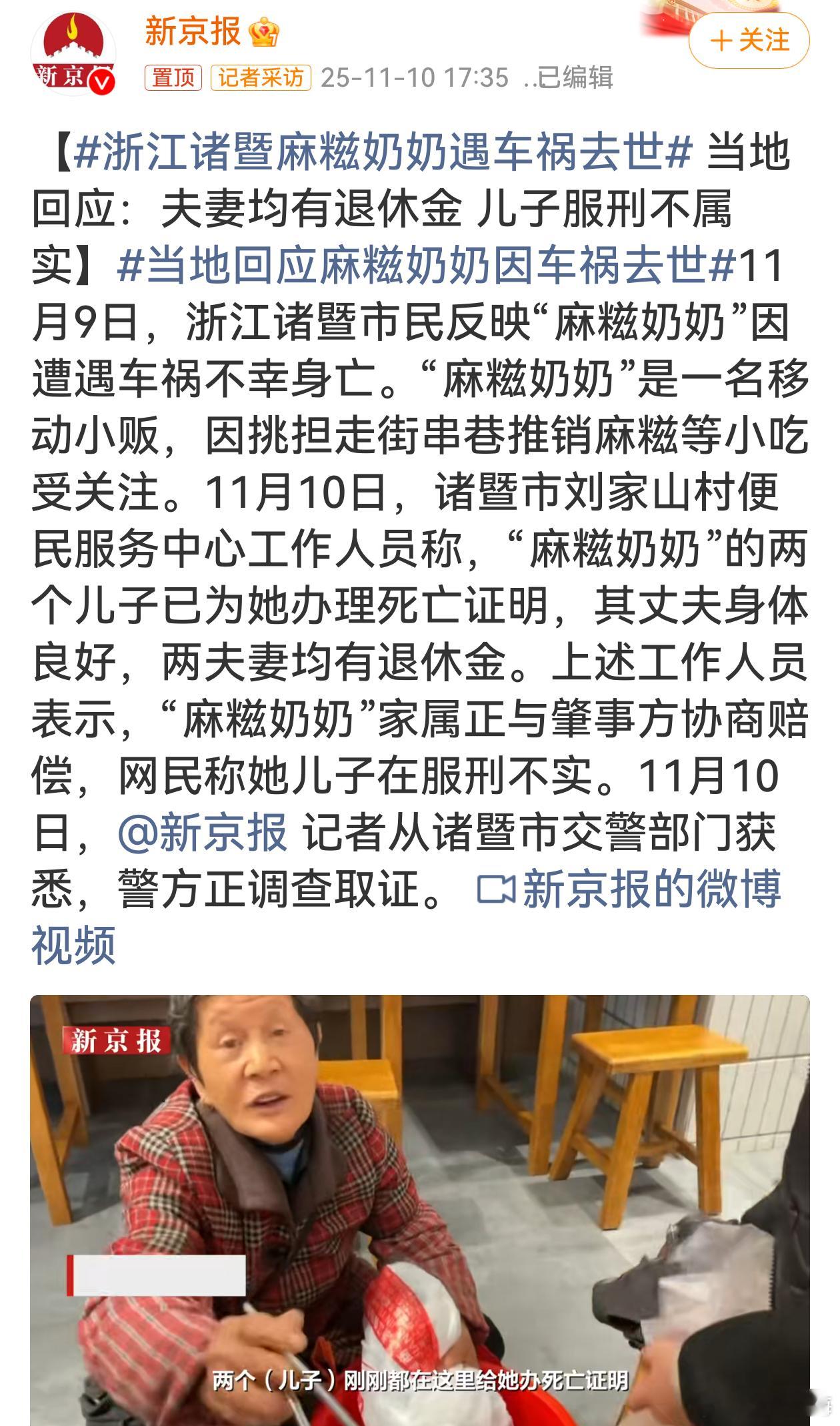 浙江诸暨麻糍奶奶遇车祸去世麻糍奶奶走街串巷卖小吃的形象曾温暖许多人，她因车祸离世