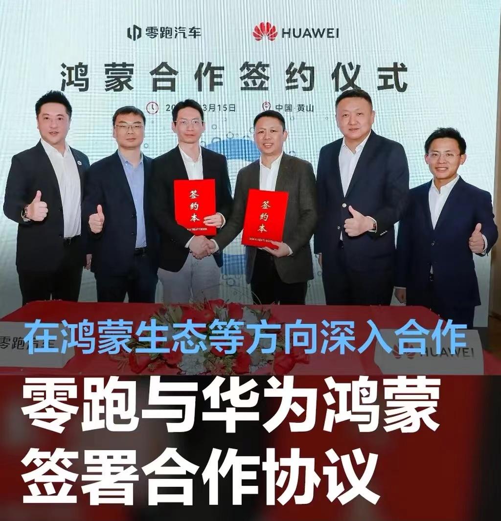 #零跑与华为鸿蒙签署合作协议，启动零跑APP鸿蒙原生应用开发#
3月15日，零跑