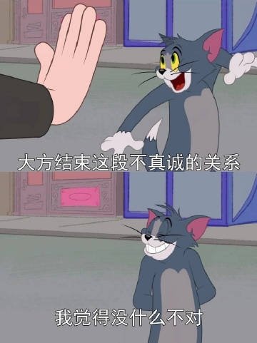 及时止损，做回自己。 ​​​