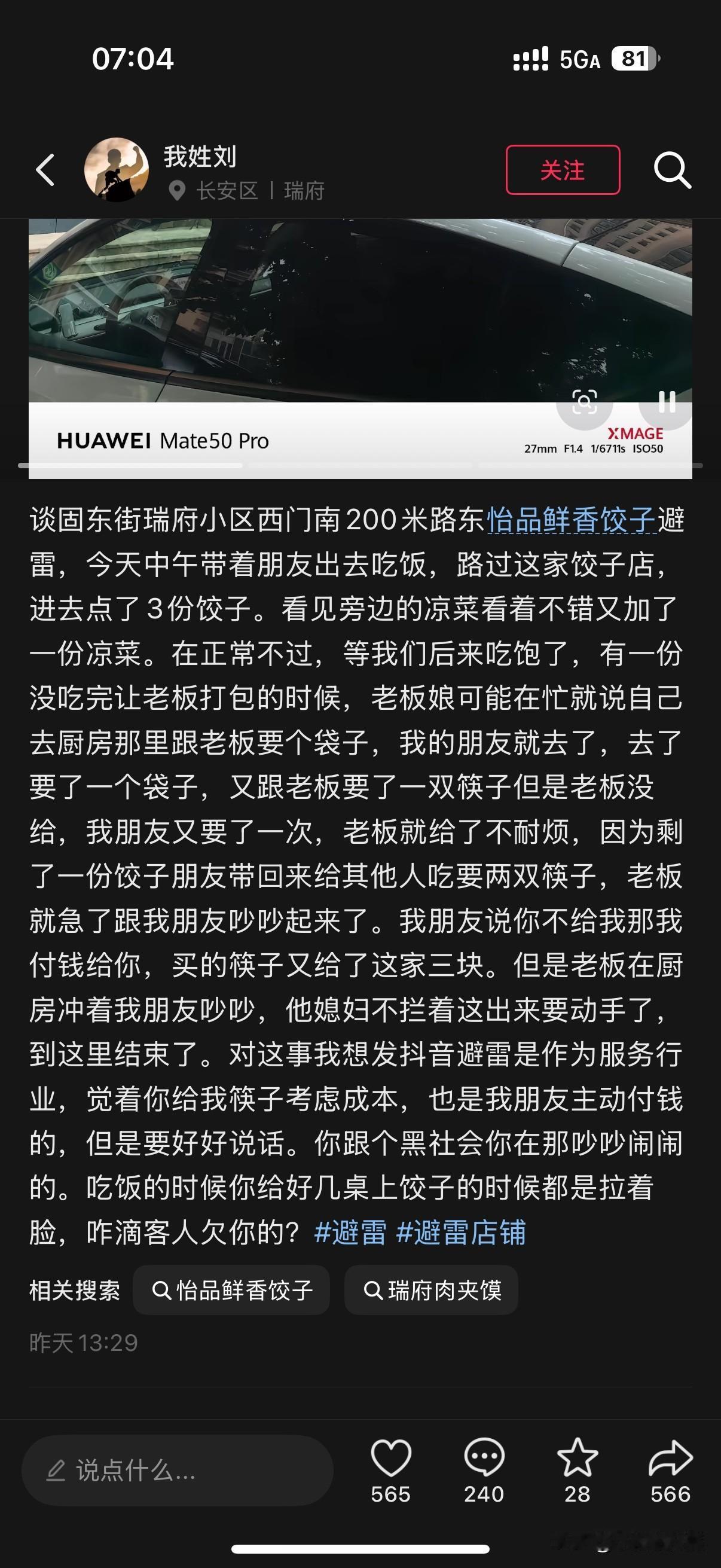 网友反映位于石家庄市谈固东街瑞府小区西门南200米路东某某鲜香饺子服务态度很差很