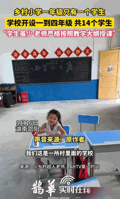 “好心酸！”湖南邵阳，一所乡村小学里一年级只有一个小女孩，而整个学校也才14个学