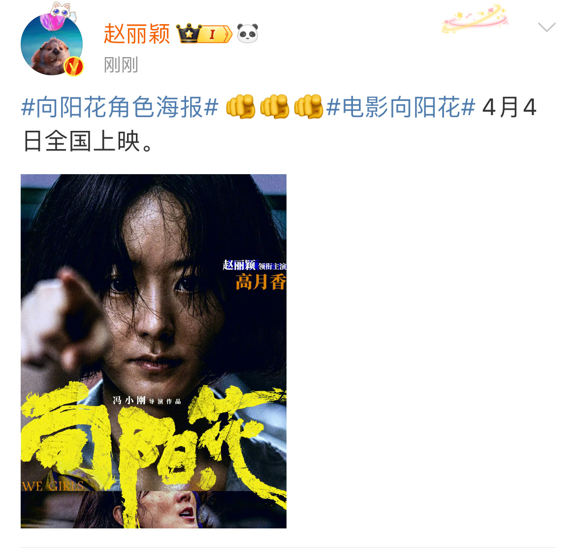 赵丽颖晒高月香角色海报赵丽颖说4月4日全国上映 赵丽颖晒高月香海报 ​​​