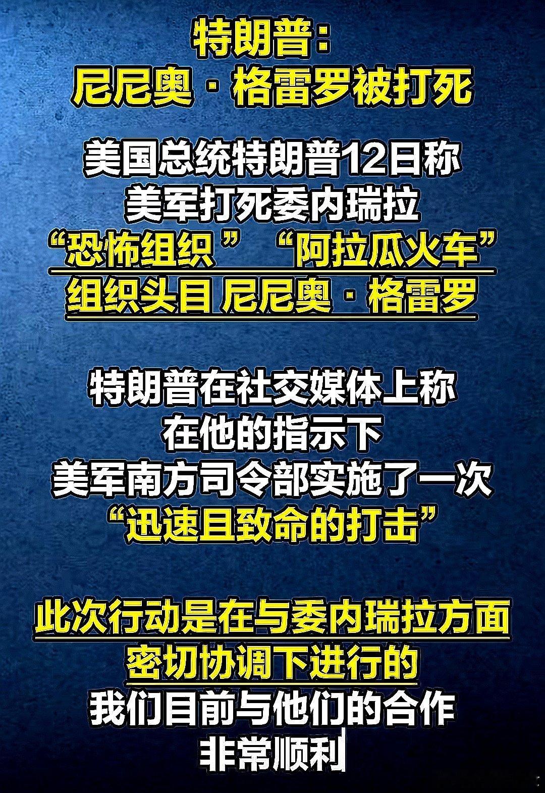 美国总统川普6月12日在社交媒体上发文公布，在他的指示下，美军南方司令部实施了迅