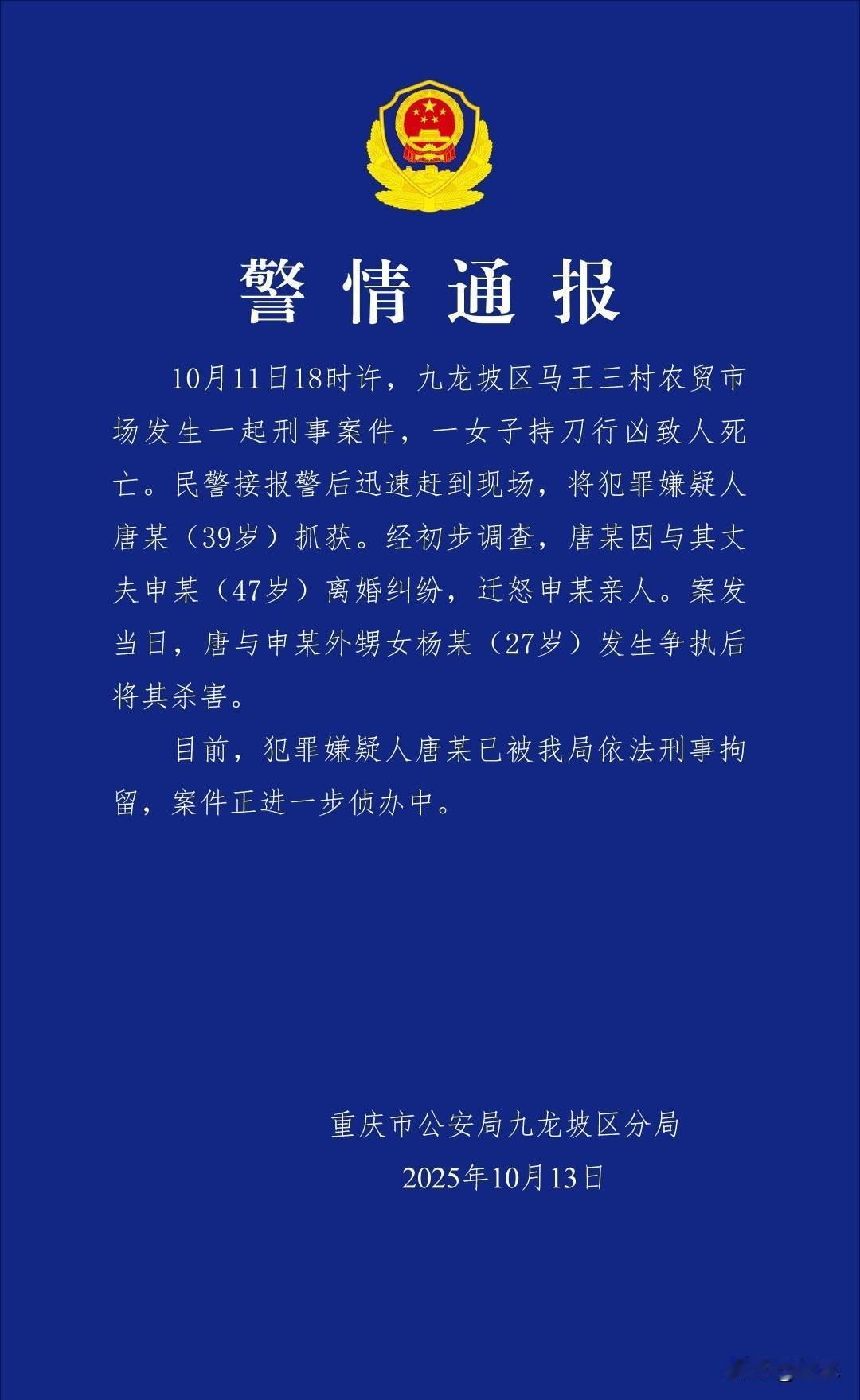 重庆通报女子菜市场行凶致1死，根据警方通报显示，是因为离婚纠纷，迁怒于丈夫的亲人