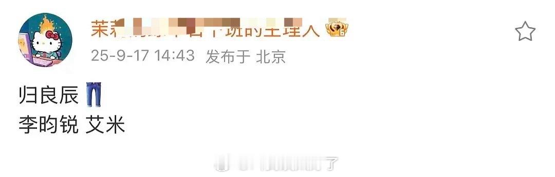 归良辰（金银错），李昀锐艾米，现在开始买股05🌸了吗？ ​​​
