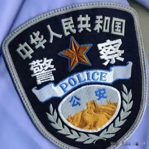 我是一个小民警
一天经常忙不停
一周难得休两天
一年节假不得闲
妻儿已经离开家