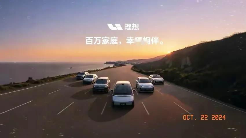 理想汽车太强了，简直是强的可怕！
2024年10.14日，理想宣布第100万台理