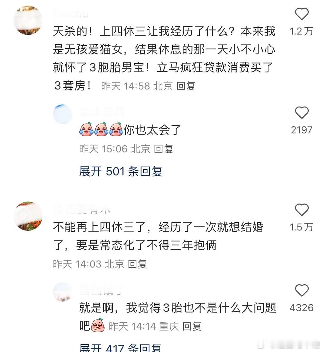 反向画饼 一把子支持上四休三！ 