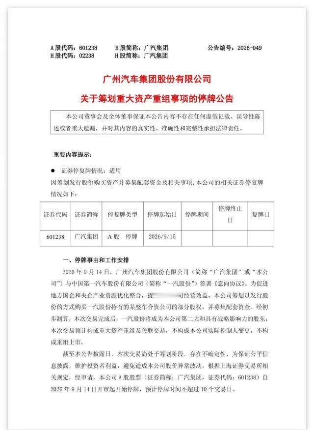 【一汽将成广汽第二大战略股东】9月14日，广汽集团发布停牌公告表示，公司与中国第