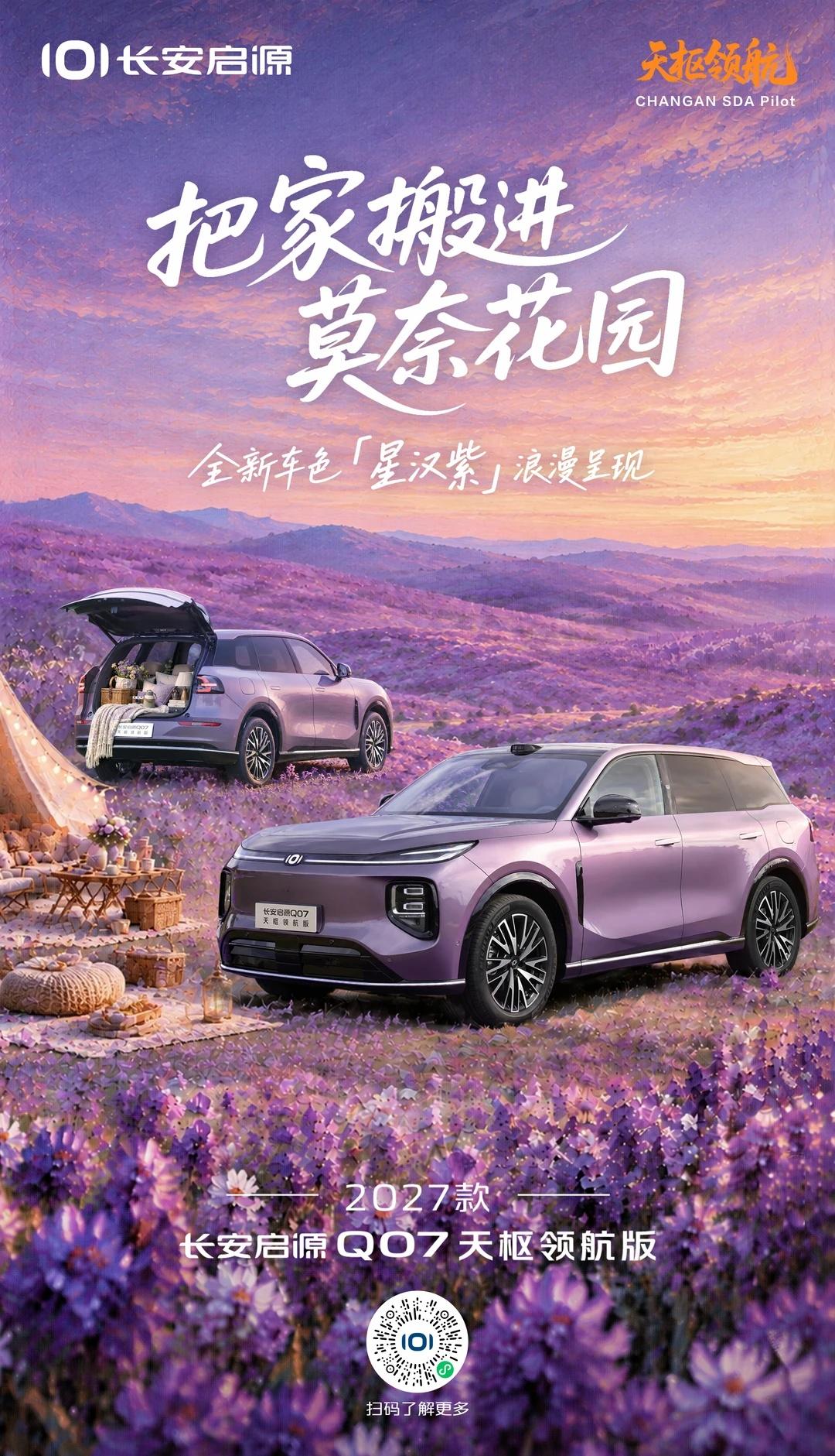 心之所向，自有浪漫盛放
「星汉紫」循花而来
这一程，让Q07把家搬进莫奈花园