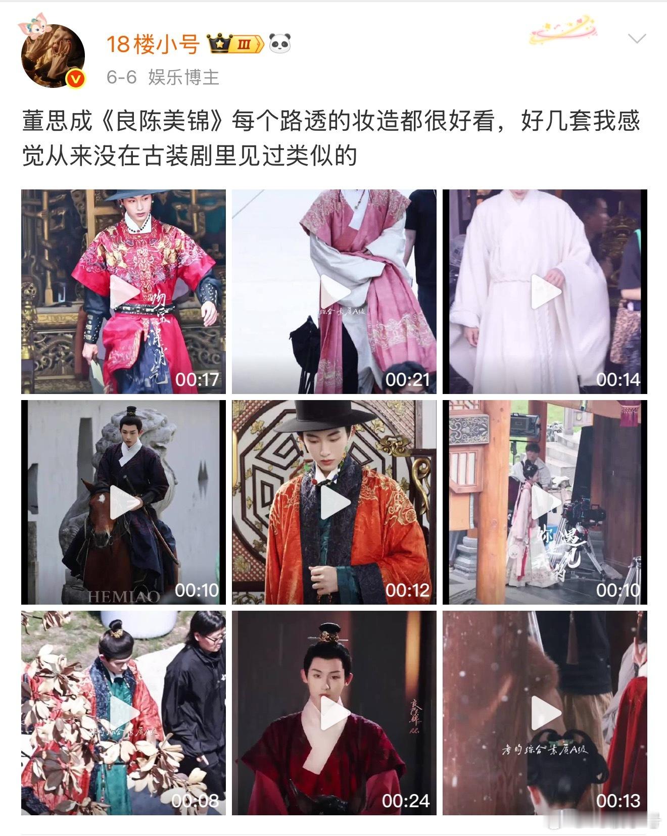 数据不会说谎，董思成良陈美锦的妆发就是很好看 ​​​