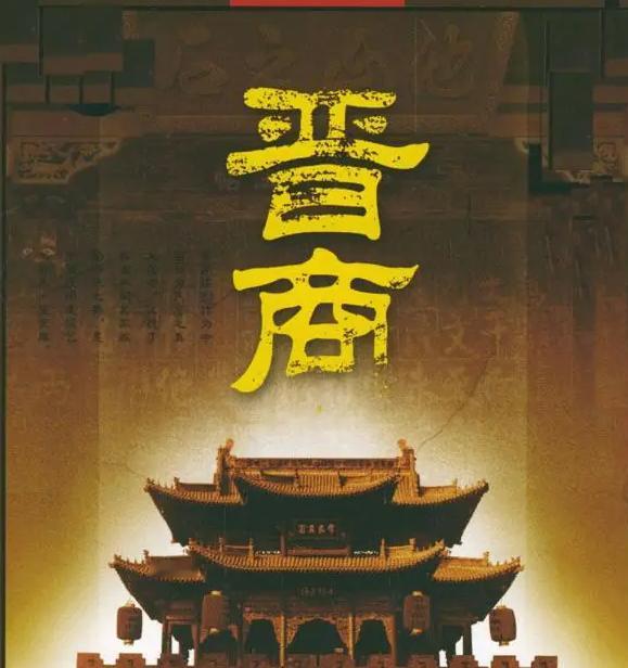晋商顶身股：让伙计分走利润，东家为何甘愿让利？
明清时期，晋商构建起庞大商业体系
