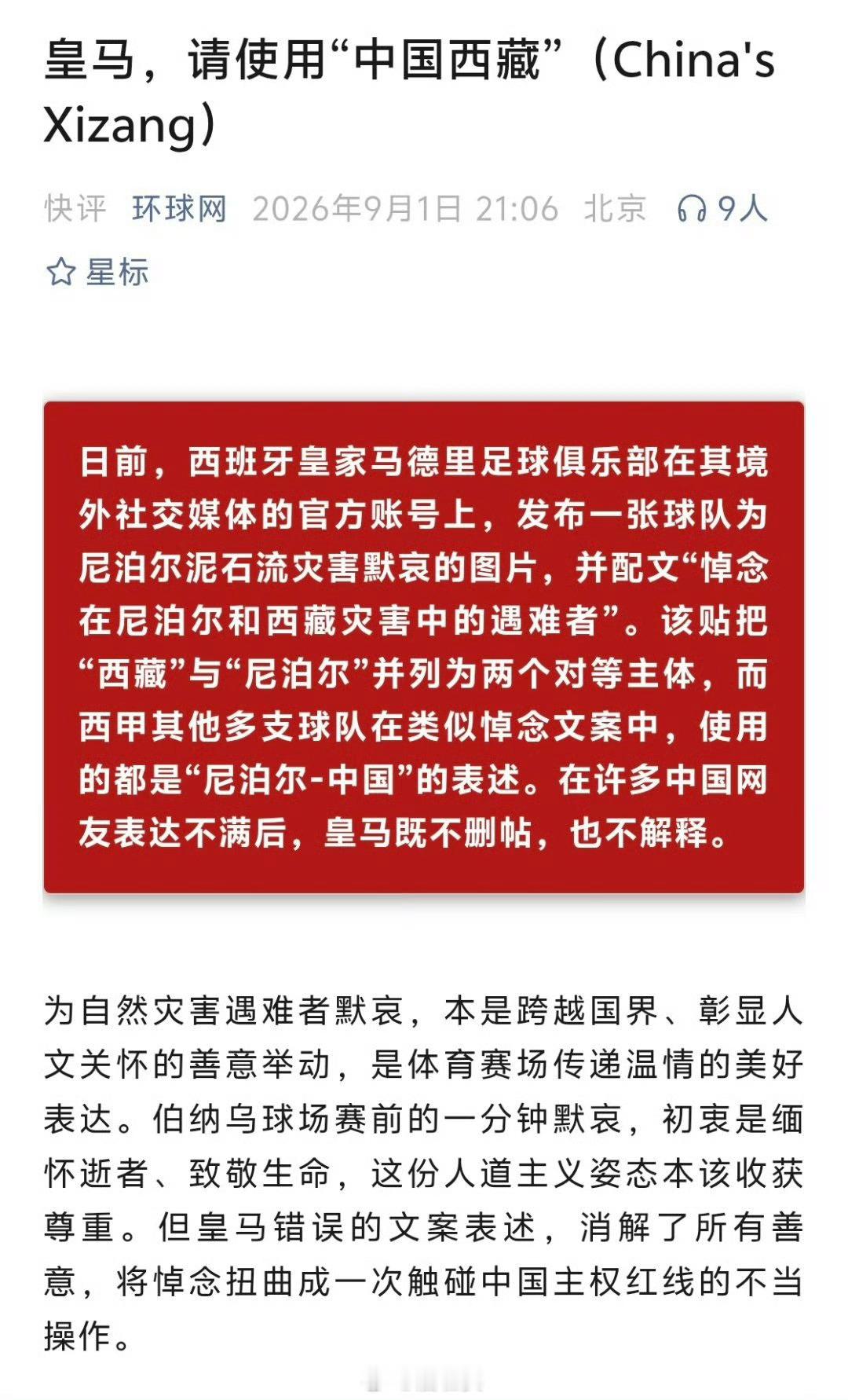 皇马 中国西藏都上热搜了……这让国内皇马球迷咋想，本来就是纯粹看球支持球队的一群