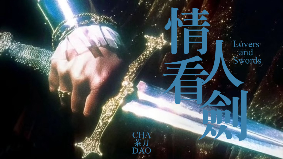 【蔡李/叶李】情人看剑（下）1.9w已完结/原作背景前文：网页链接Warning