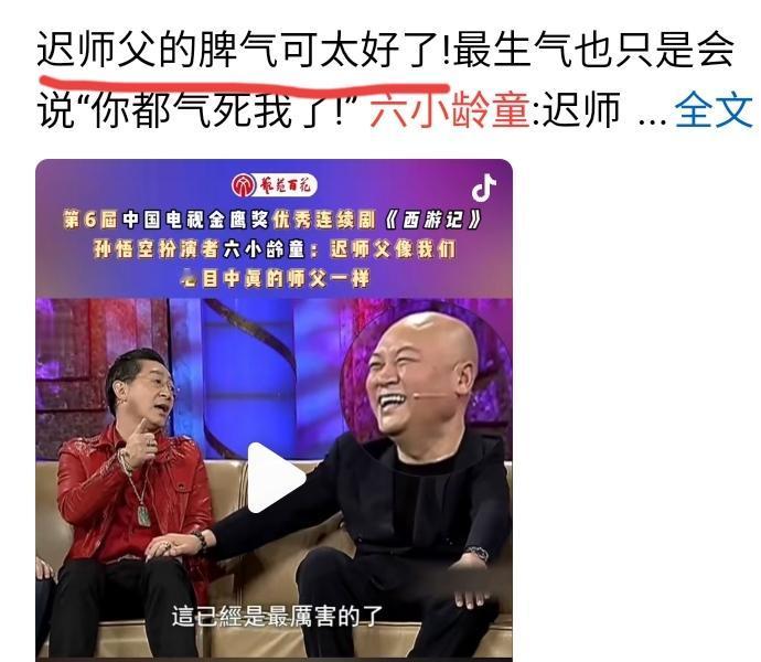六小龄童回忆说，迟重瑞是他见过的脾气最好的人，从不发脾气，即使对方做的再不对，也