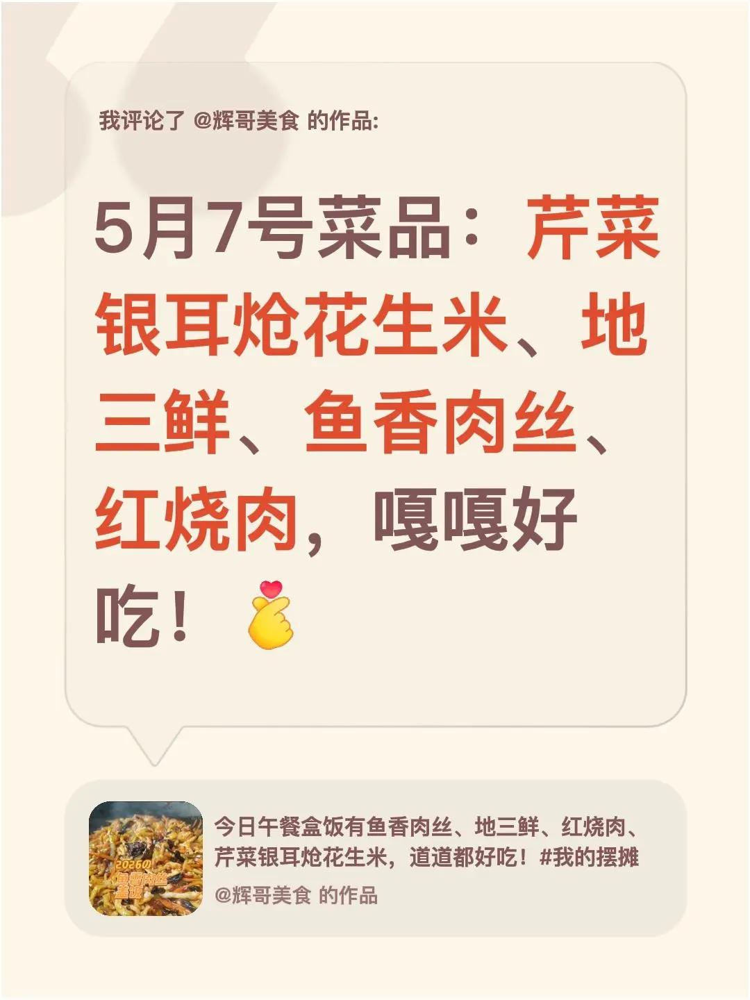 东北盒饭已到位。我评论了@辉哥美食 的作品：5月7号菜品：芹菜银耳炝花生米、地今