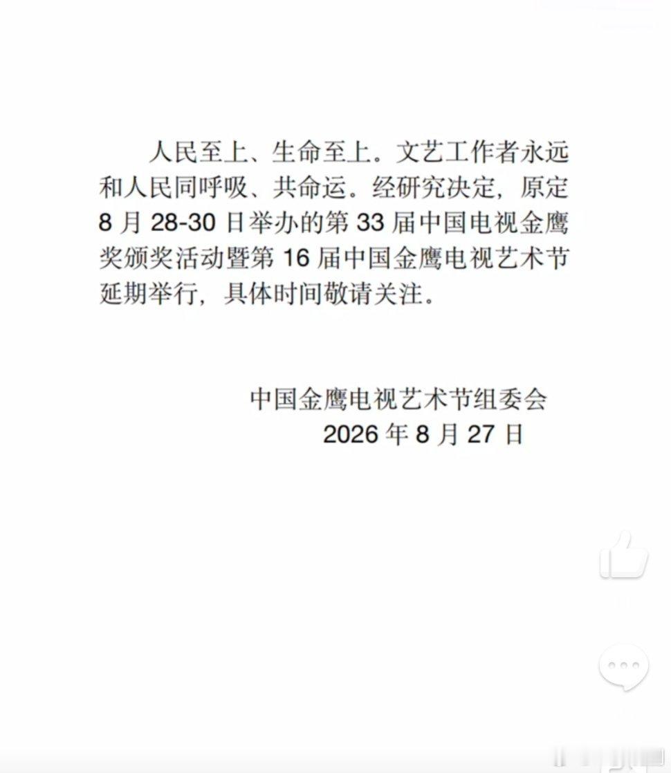 人民至上、生命至上。文艺工作者永远和人民同呼吸、共命运。经研究决定，原定8月28