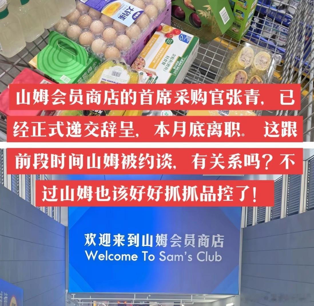 山姆首席采购官辞职看到这条消息，难免联想到前阵子山姆被监管点名约谈，两件事时间相
