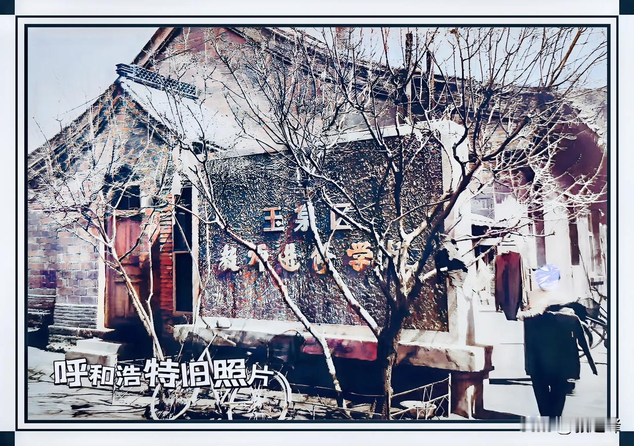 呼和浩特旧照片：这是一张呼和浩特玉泉区教师进修学校的老照片，也是唯一一张可以看到