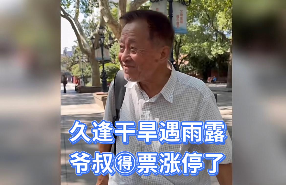 今天最高兴的股民就是上海爷叔了，久逢干旱遇雨露，爷叔的票今天涨停了，可把他高兴坏