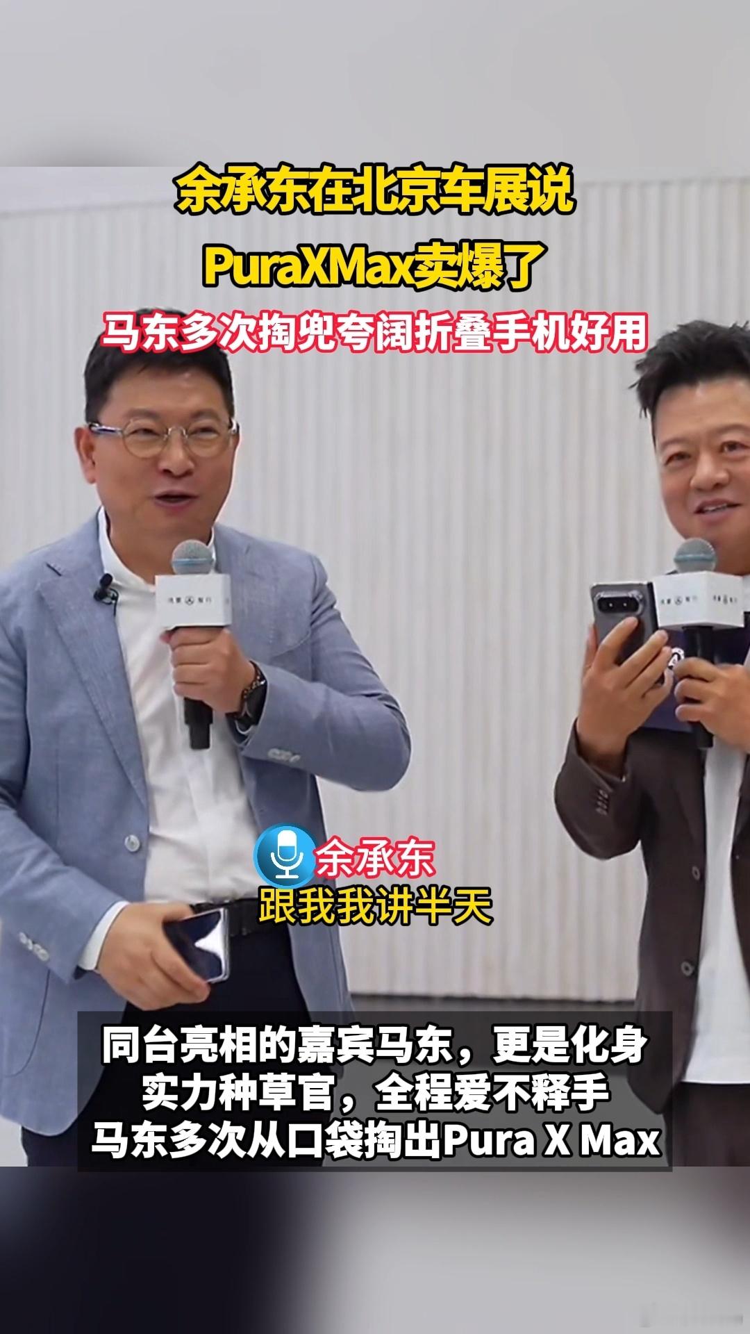 马东多次掏兜夸阔折叠手机好用余承东今天透露，大阔折叠华为Pura X Max已经