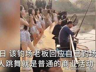 12月17日，四川乐山夹江一钓场开业时邀请女子着背心短裤热舞引流，引发舆论争议。