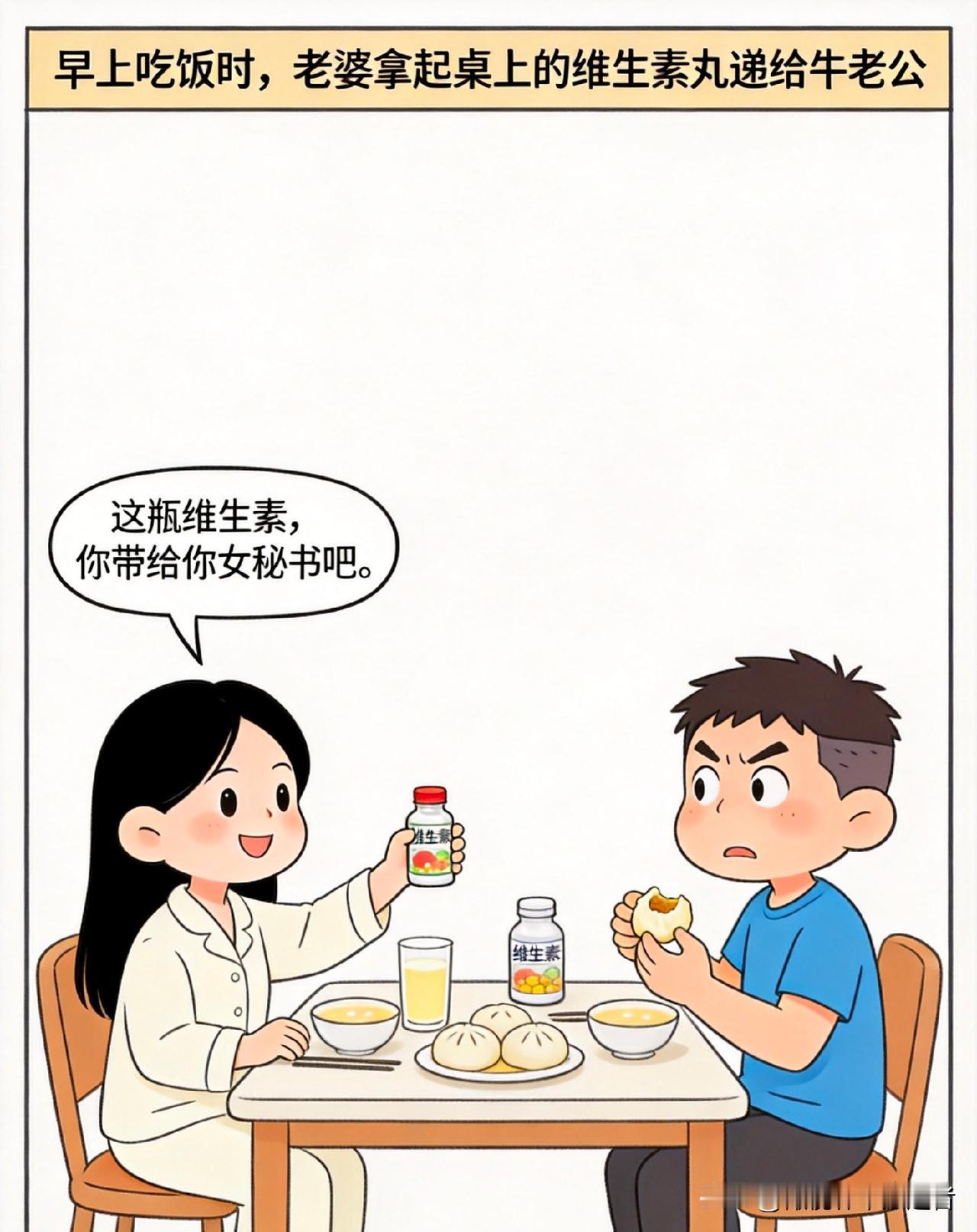 有什么好看的漫画：早上老婆说：这瓶维生素丸，你带给你的女秘书吧。老公问：为什么？